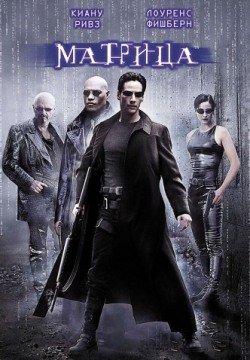 Матрица (1999) смотреть онлайн в HD 1080 720