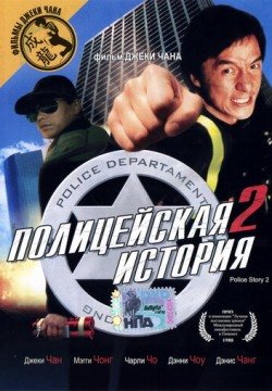 Полицейская история 2 (1988) смотреть онлайн в HD 1080 720
