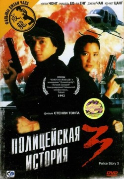 Полицейская история 3: Суперполицейский (1992) смотреть онлайн в HD 1080 720